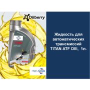 Жидкость для автоматических трансмиссий TITAN ATF DIII,  1л. 0048701007