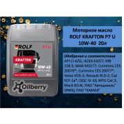 Моторное масло ROLF KRAFTON P7 U 10W-40 20л 322659