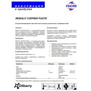 Смазки и пасты RENOLIT COPPER PASTE 0,5 кг медная высокотемпературная NLGI2 +500C/Cu +1100C 600144241