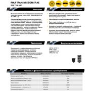 Масло трансмиссионное синтетическое ROLF Transmission S7 AE 75W-140 20л 322377