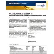 Масло трансмиссионное Fuchs TITAN SUPERGEAR GL5 80W-90 205л. 0048671004