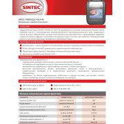 Гидравлическое масло SINTEC HYDRAULIC HVLP 46 бочка 205л 963281
