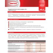 Гидравлическое масло SINTEC марки А 205л бочка 963296