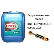SINTEC HYDRAULIC HLP 32 20л Гидравлическое масло 999985