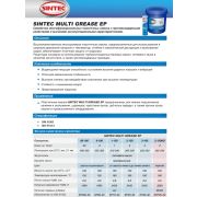 Смазка пластичная мягкая SINTEC MULTI COMPLEX GREASE EP 1-150 18kg 81805