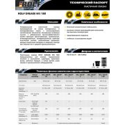 ROLF GREASE M5 L 180 EP-2  0.39 кг 81898