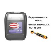 Масло гидравлическое SINTEC HYDRAULIC HLP 46 20л 999986