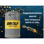 Масло гидравлическое зимнее ROLF HYDRAULIC ARKTIS 32 208л 322207