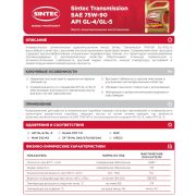 Трансмиссионое масло SINTEC TRANSMISSION SAE 75W-90 API GL-4/GL-5 205л  MAN 342 M2, Scania STO 1:0 963356