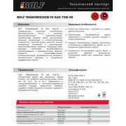 Масло трансмиссионное синтетическое ROLF Transmission S9 AGE 75w-90, 20л (металл)  API GL4/5 322091