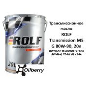 Масло трансмиссионное минеральное «ROLF Transmission M5 G 80W-90» 20л 322561