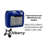 Редукторное масло RENOLIN EPG 320, 20L(RU) 0047231003