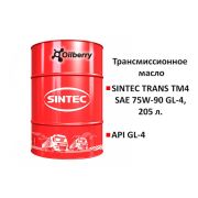 Масло трансмиссионное SINTEC TRANS ТМ4 75W-90 GL-4, 205 л. 900362