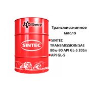 Масло трансмиссионное SINTEC TRANSMISSIOIN SAE 80W-90 API GL-5 205л 963344