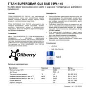 Масло трансмиссионное синтетическое FUCHS TITAN SUPERGEAR GL5 75W-140 20л 0077351003