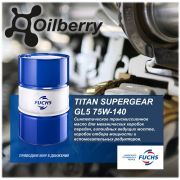 Масло трансмиссионное синтетическое FUCHS TITAN SUPERGEAR GL5 75W-140 205л 0077351004