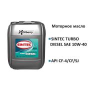 SINTEC Turbo Diesel SAE 10W-40 API CF-4/SJ (п/синт) 20л 122446