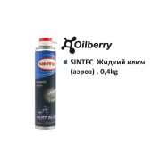 Жидкий ключ (аэроз) SINTEC , 0,4kg 978974