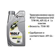 Масло трансмиссионное полусинтетическое ROLF Transmission SAE 75W-90, API GL-4  1л пластик 322742