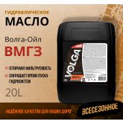 Масло гидравлическое Волга-Ойл ВМГЗ 20л 80046