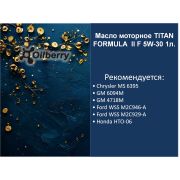 Масло моторное TITAN FORMULA  II F 5W-30 1л. 0059951007