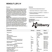 Смазки пластичные RENOLIT LZR 2 H 18кг 800302809