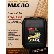 Масло трансмиссионное Волга-Ойл ТМ-5-18, ТАД-17и, 85W-90 GL5, 10л 800925