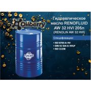 Гидравлическое масло RENOFLUID AW 32 HVI 205л ранее FUCHS RENOLIN AW 32 HVI 0097211004