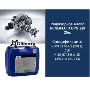 Редукторное масло FUCHS RENOFLUID EPG 220 20л. 0097351003