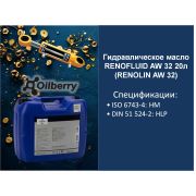 Гидравлическое масло RENOFLUID AW 32 20л (RENOLIN AW 32) 0096941003