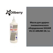 Масла для ударно-пневматического оборудования SILKAIR VG 22 AIRLINE OIL 1л. 600023829