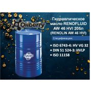 Гидравлическое масло RENOFLUID AW 46 HVI 205л (RENOLIN AW 46 HVI) 0097221004
