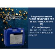 Редукторное масло FUCHS RENOFLUID EPG 68 20л. 0097291003