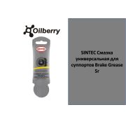 Смазка универсальная для суппортов Sintec Brake Grease 5г 102025