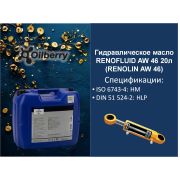 Гидравлическое масло RENOFLUID AW 46 20л (RENOLIN AW 46) 0096951003