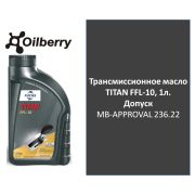 Трансмиссионное масло TITAN FFL-10, 1л. 601428975
