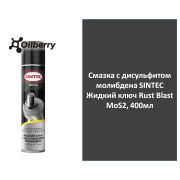 Смазка с дисульфитом молибдена SINTEC Жидкий ключ Rust Blast MoS2, 400мл 102532