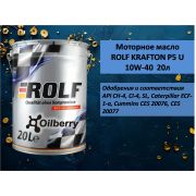Моторное масло ROLF KRAFTON P5 U 10W-40  20л (Пластик) 101070