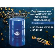 Гидравлическое масло RENOFLUID AW 46 205л (RENOLIN AW 46) 0048531003