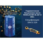 Гидравлическое бесцинковое масло RENOLIN AW 46 ZAF D 205л. 0063221004