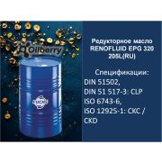 Редукторное масло RENOLIN EPG 320, 205L(RU) 0097361004