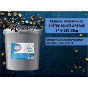 Смазка  пластичная SINTEC MULTI GREASE EP 1-150 18kg 80502