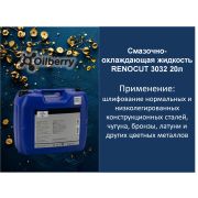 СОЖ RENOCUT 3032 20л 0095771003