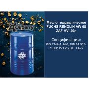Масло гидравлическое FUCHS RENOLIN AW 68 ZAF HVI 205л 0068571004