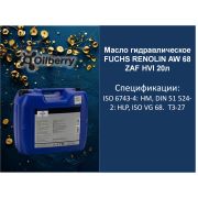 Масло гидравлическое FUCHS RENOLIN AW 68 ZAF HVI 20л 0068571003