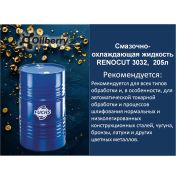 Смазочно-охлаждающая жидкость масляная RENOCUT 3032, 205л 0095771004
