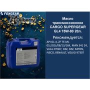 Масло трансмиссионное CARGO SUPERGEAR GL4 75W-80 20л. 0102591003