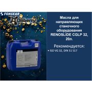 Масла для направляющих станочного оборудования  RENOSLIDE CGLP 32, 20л. 0098021003