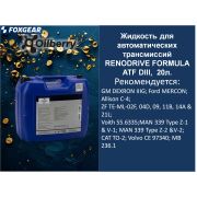 Жидкость для автоматических трансмиссий RENODRIVE FORMULA  ATF DIII,  20л. 0102981006