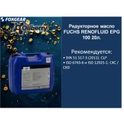 Редукторное масло FUCHS RENOFLUID EPG 100 20л. 0097301003
